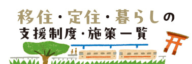 富士吉田 移住