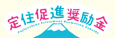 富士吉田 移住